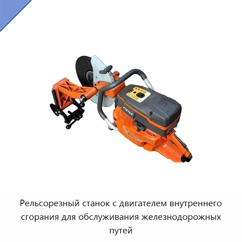 Рельсорезный станок с двигателем внутреннего сгорания для обслуживания железнодорожных путей