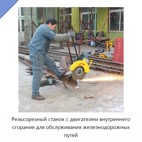 Рельсорезный станок с двигателем внутреннего сгорания для обслуживания железнодорожных путей