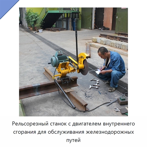 Рельсорезный станок с двигателем внутреннего сгорания для обслуживания железнодорожных путей