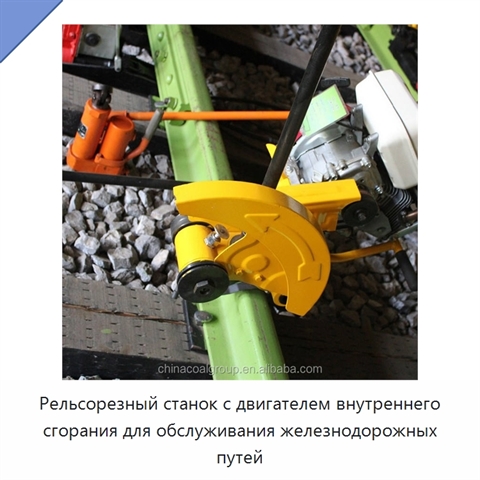 Рельсорезный станок с двигателем внутреннего сгорания для обслуживания железнодорожных путей
