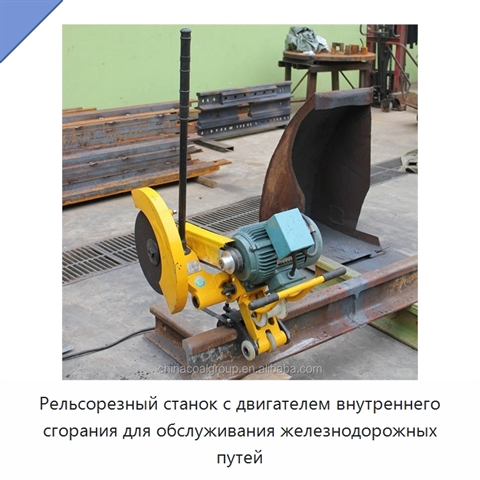 Рельсорезный станок с двигателем внутреннего сгорания для обслуживания железнодорожных путей