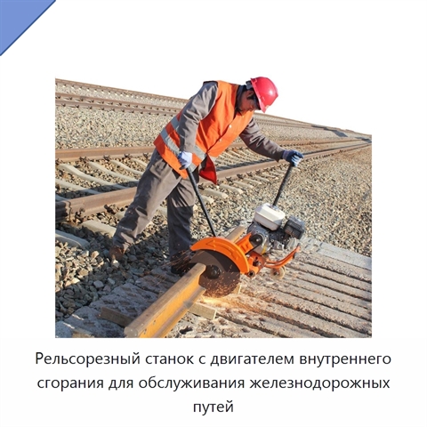 Рельсорезный станок с двигателем внутреннего сгорания для обслуживания железнодорожных путей