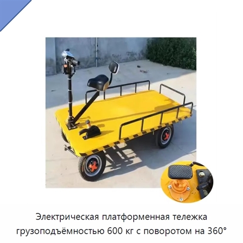 Электрическая платформенная тележка грузоподъёмностью 600 кг с поворотом на 360°