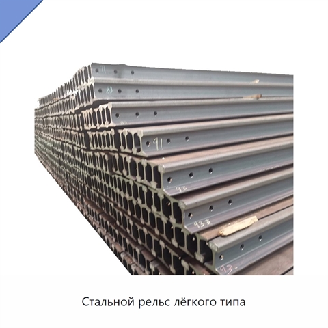 Стальной рельс лёгкого типа