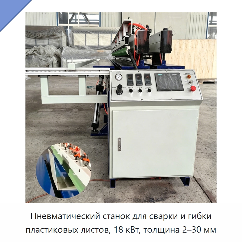 Пневматический станок для сварки и гибки пластиковых листов, 18 кВт, толщина 2–30 мм — Гибочные станки