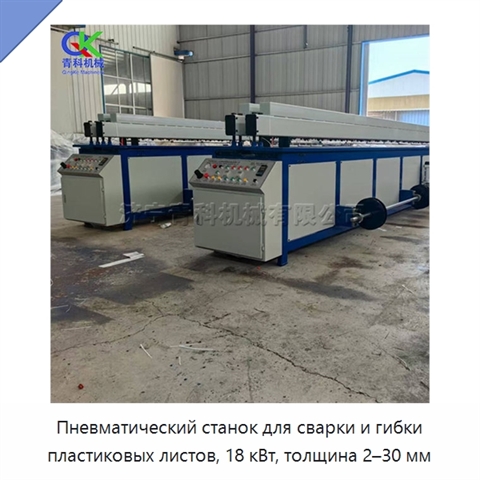 Пневматический станок для сварки и гибки пластиковых листов, 18 кВт, толщина 2–30 мм