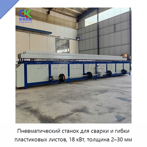 Пневматический станок для сварки и гибки пластиковых листов, 18 кВт, толщина 2–30 мм