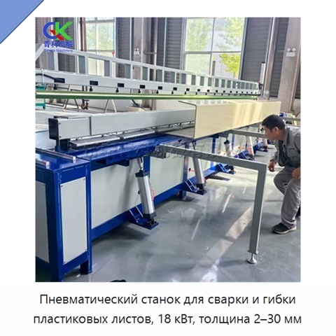 Пневматический станок для сварки и гибки пластиковых листов, 18 кВт, толщина 2–30 мм