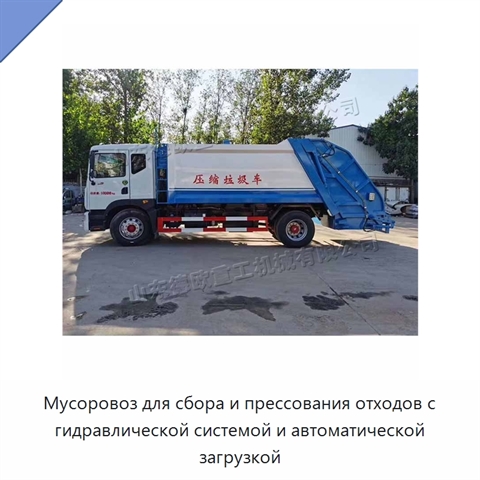 Мусоровоз для сбора и прессования отходов с гидравлической системой и автоматической загрузкой
