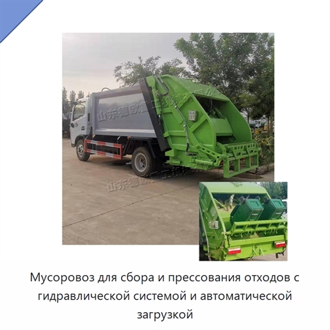 Мусоровоз для сбора и прессования отходов с гидравлической системой и автоматической загрузкой