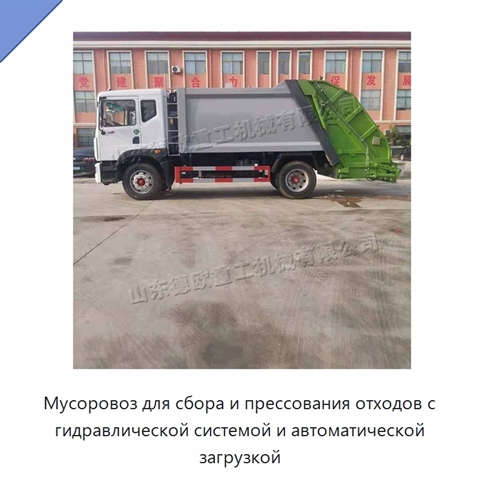 Мусоровоз для сбора и прессования отходов с гидравлической системой и автоматической загрузкой