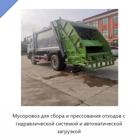 Мусоровоз для сбора и прессования отходов с гидравлической системой и автоматической загрузкой