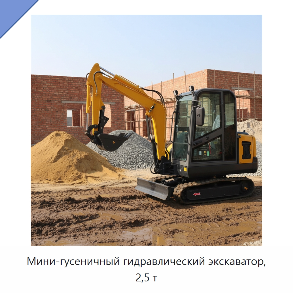 Мини-гусеничный гидравлический экскаватор, 2,5 т — Землеройная техника