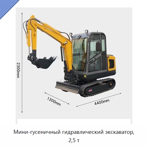 Мини-гусеничный гидравлический экскаватор, 2,5 т