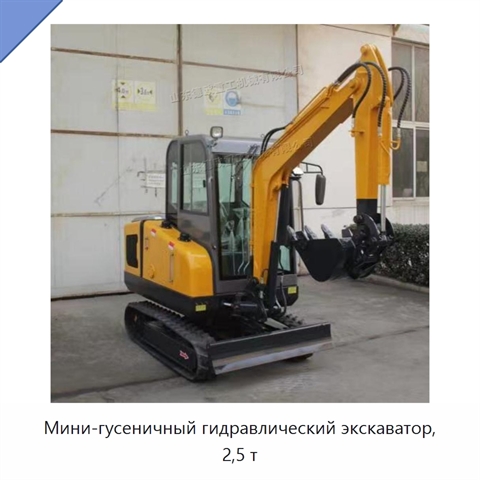 Мини-гусеничный гидравлический экскаватор, 2,5 т