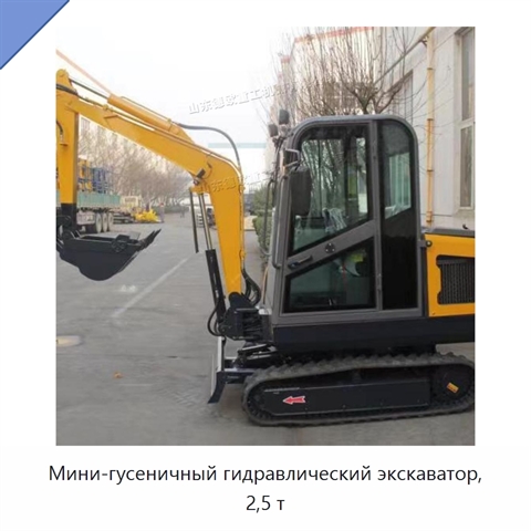 Мини-гусеничный гидравлический экскаватор, 2,5 т