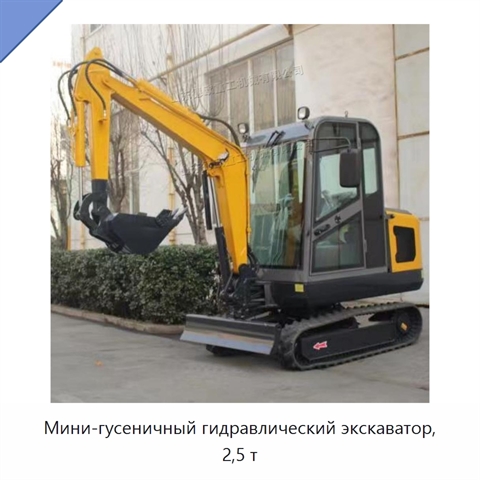 Мини-гусеничный гидравлический экскаватор, 2,5 т