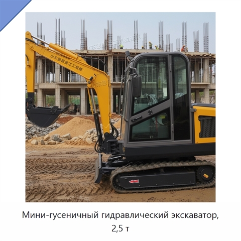 Мини-гусеничный гидравлический экскаватор, 2,5 т