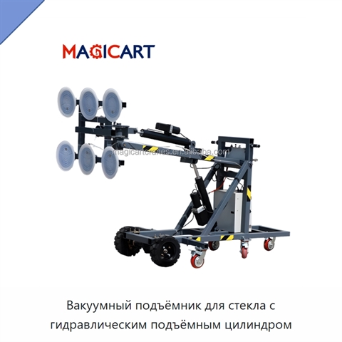 Вакуумный подъёмник для стекла с гидравлическим подъёмным цилиндром