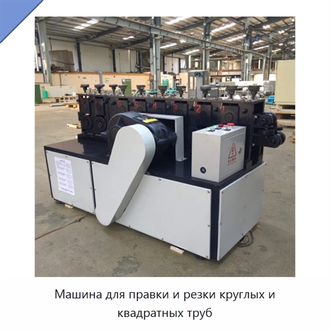 Машина для правки и резки круглых и квадратных труб