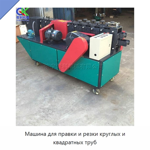 Машина для правки и резки круглых и квадратных труб