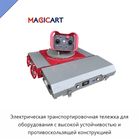 Электрическая транспортировочная тележка для оборудования с высокой устойчивостью и противоскользящей конструкцией