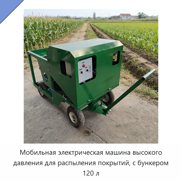 Мобильная электрическая машина высокого давления для распыления покрытий, с бункером 120 л — Дорожная техника