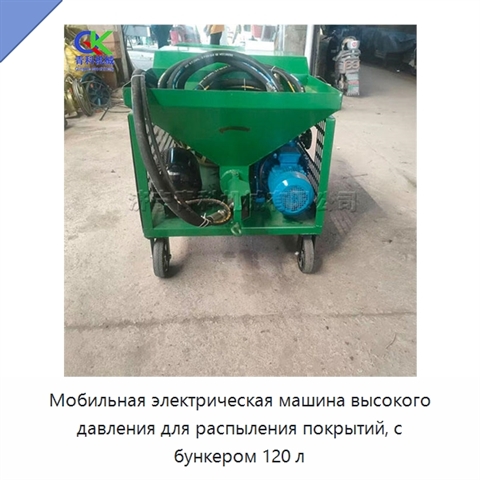 Мобильная электрическая машина высокого давления для распыления покрытий, с бункером 120 л