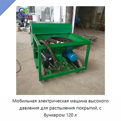 Мобильная электрическая машина высокого давления для распыления покрытий, с бункером 120 л