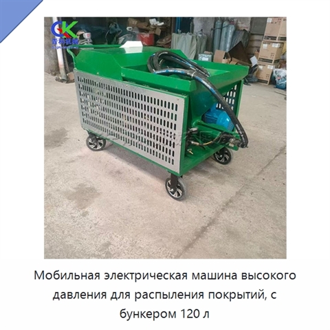 Мобильная электрическая машина высокого давления для распыления покрытий, с бункером 120 л
