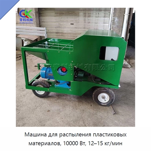 Машина для распыления пластиковых материалов, 10000 Вт, 12–15 кг/мин