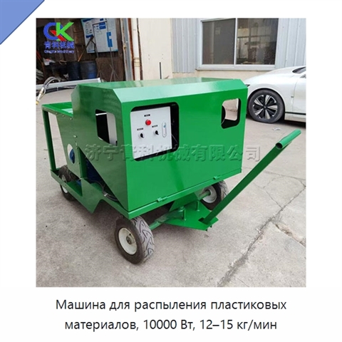 Машина для распыления пластиковых материалов, 10000 Вт, 12–15 кг/мин
