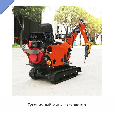 Гусеничный мини-экскаватор