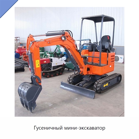 Гусеничный мини-экскаватор