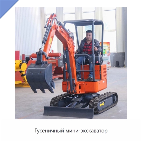 Гусеничный мини-экскаватор