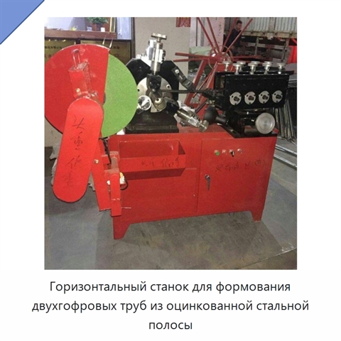 Горизонтальный станок для формования двухгофровых труб из оцинкованной стальной полосы