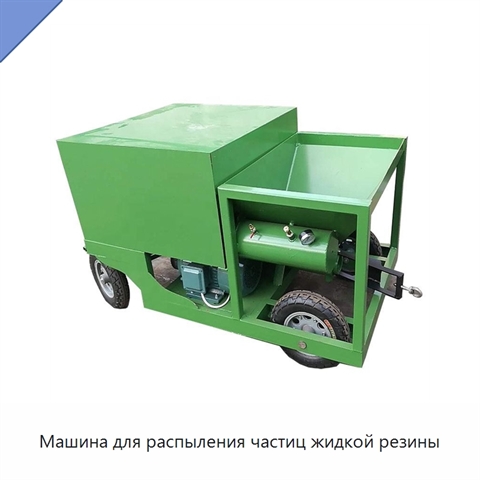 Машина для распыления частиц жидкой резины