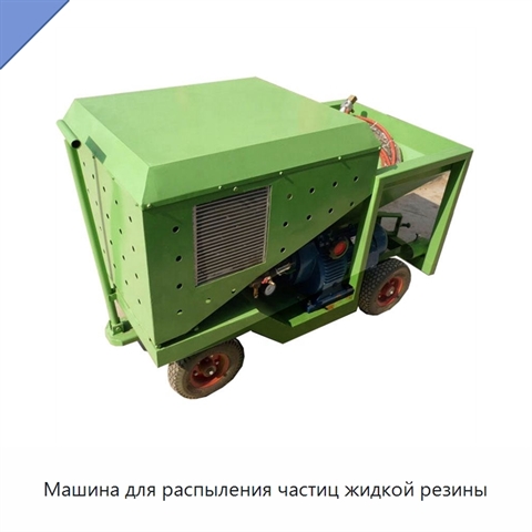 Машина для распыления частиц жидкой резины