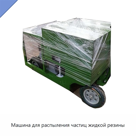 Машина для распыления частиц жидкой резины