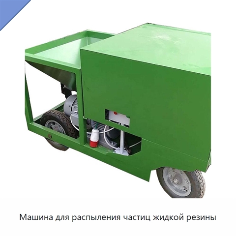 Машина для распыления частиц жидкой резины