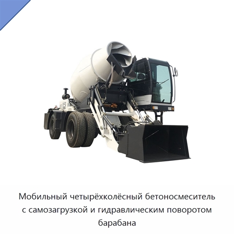 Мобильный четырёхколёсный бетоносмеситель с самозагрузкой и гидравлическим поворотом барабана