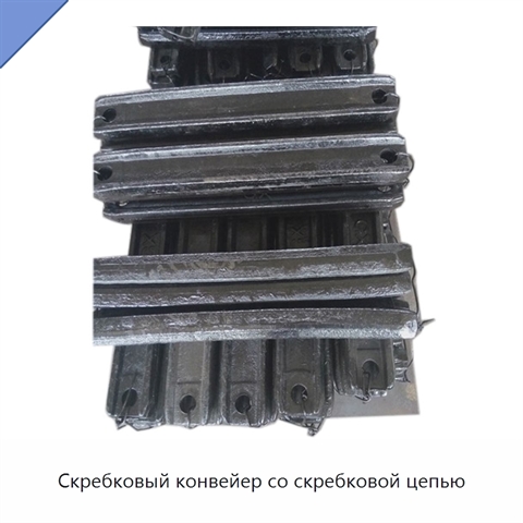 Скребковый конвейер со скребковой цепью