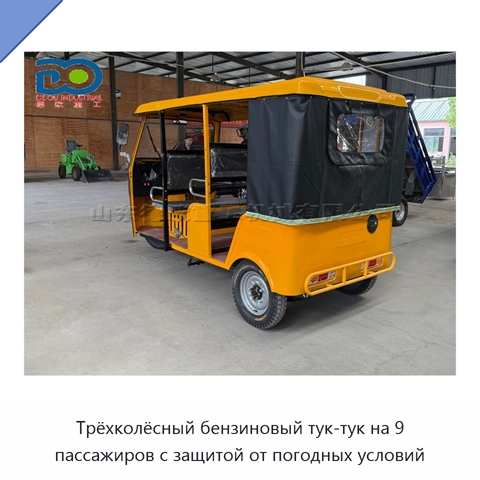 Трёхколёсный бензиновый тук-тук на 9 пассажиров с защитой от погодных условий