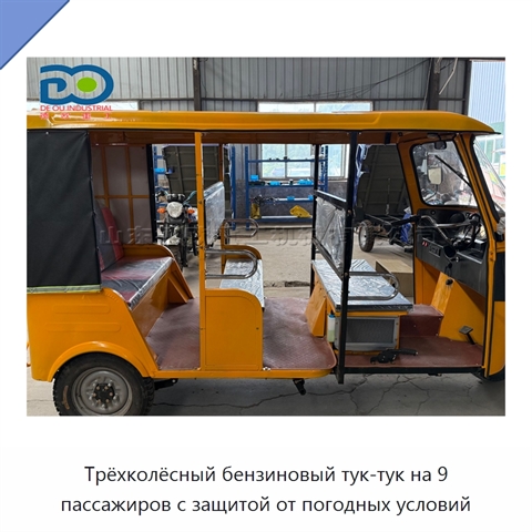 Трёхколёсный бензиновый тук-тук на 9 пассажиров с защитой от погодных условий