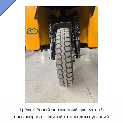 Трёхколёсный бензиновый тук-тук на 9 пассажиров с защитой от погодных условий