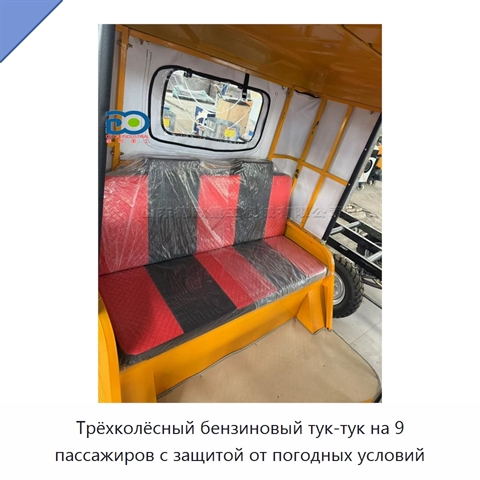 Трёхколёсный бензиновый тук-тук на 9 пассажиров с защитой от погодных условий