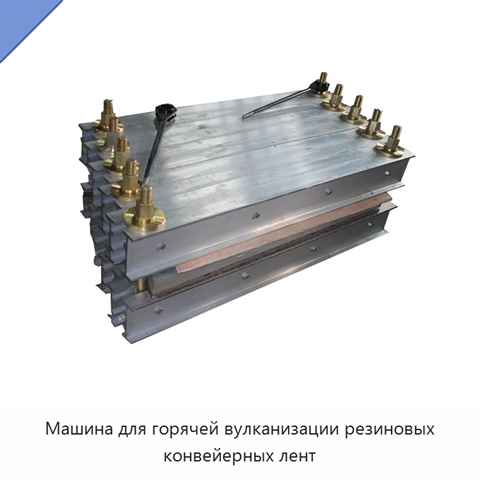 Машина для горячей вулканизации резиновых конвейерных лент