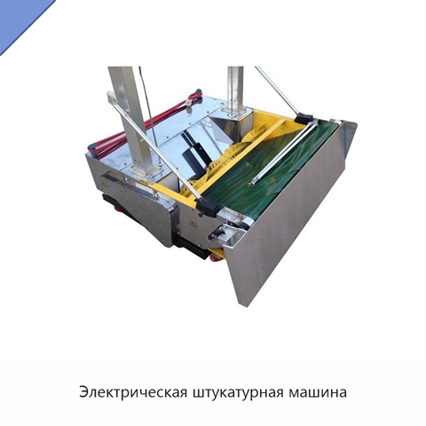 Электрическая штукатурная машина