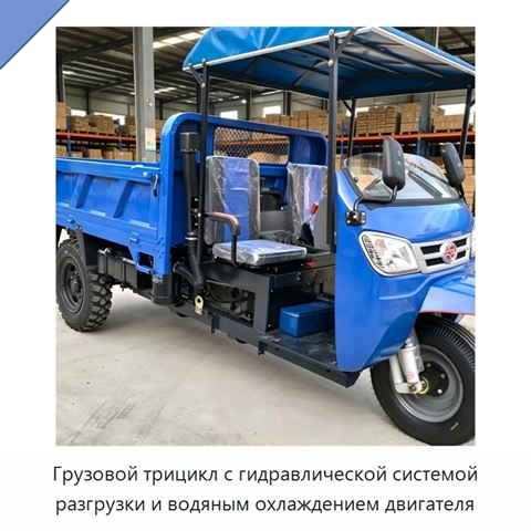 Грузовой трицикл с гидравлической системой разгрузки и водяным охлаждением двигателя