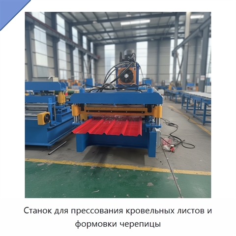 Станок для прессования кровельных листов и формовки черепицы